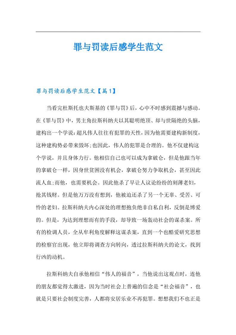 罪与罚读后感学生范文