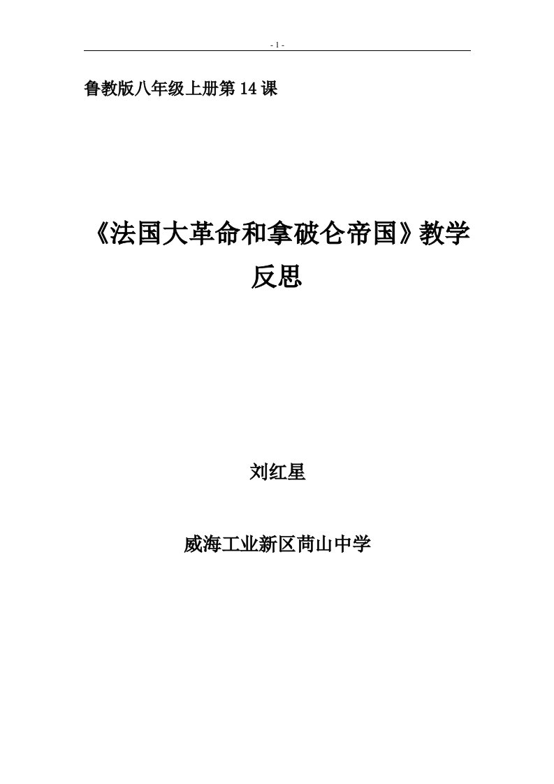 《法国大革命和拿破仑帝国》教学反思