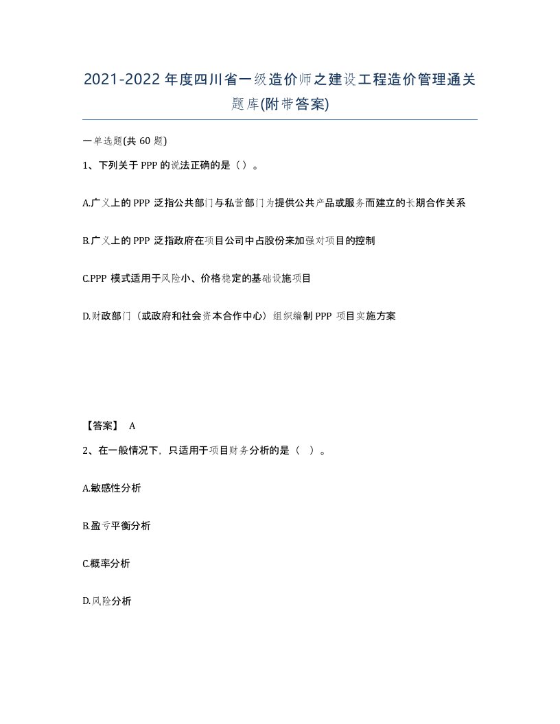 2021-2022年度四川省一级造价师之建设工程造价管理通关题库附带答案