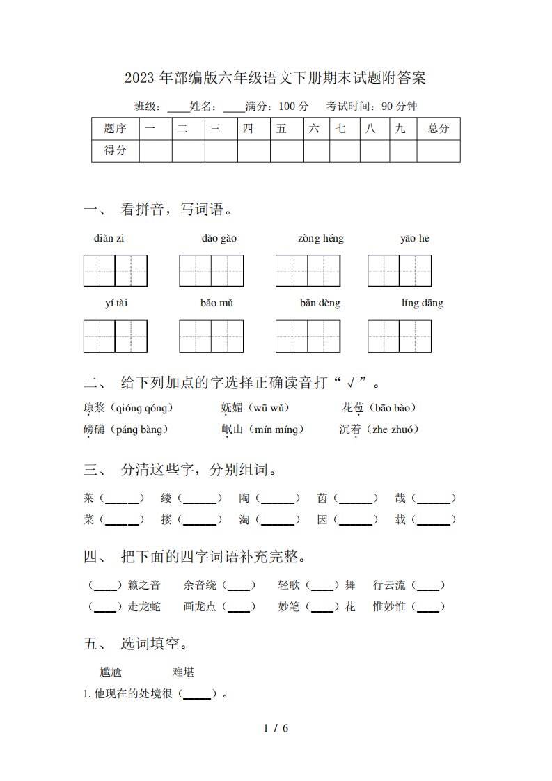 2023年部编版六年级语文下册期末试题附答案