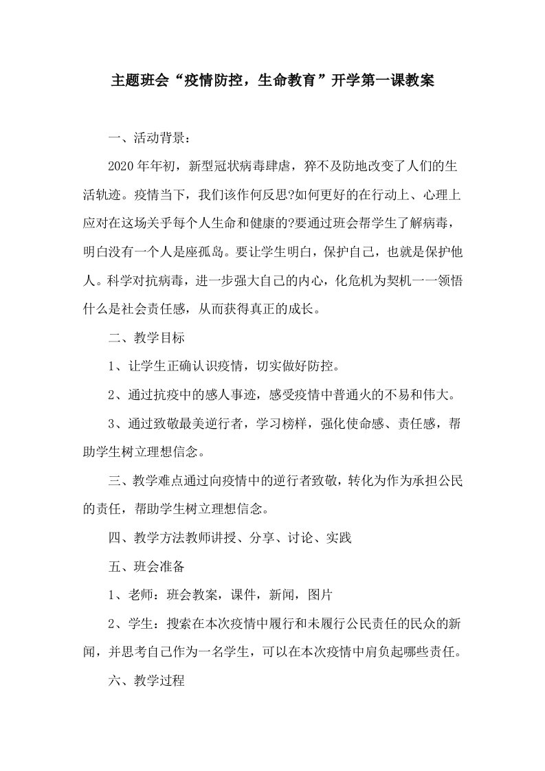 主题班会“疫情防控，生命教育”开学第一课教案