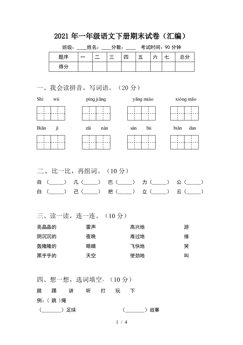 2021年一年级语文下册期末试卷(汇编)