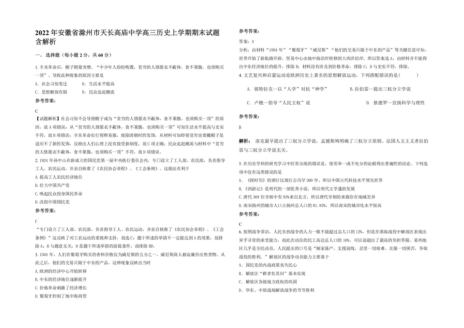 2022年安徽省滁州市天长高庙中学高三历史上学期期末试题含解析