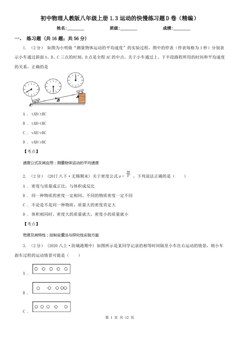 初中物理人教版八年级上册1.3运动的快慢练习题D卷（精编）