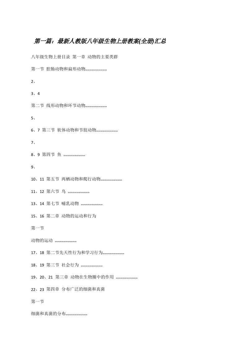 最新人教版八年级生物上册教案(全册)汇总[修改版]