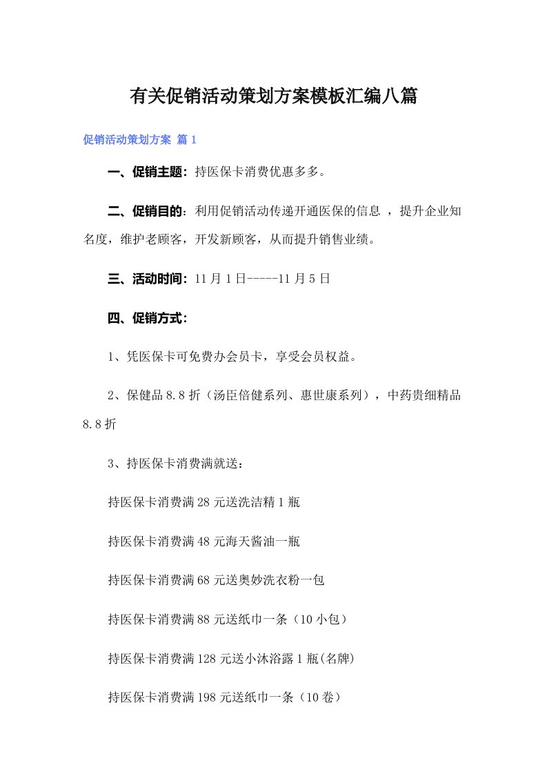 有关促销活动策划方案模板汇编八篇