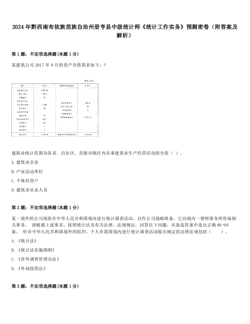 2024年黔西南布依族苗族自治州册亨县中级统计师《统计工作实务》预测密卷（附答案及解析）