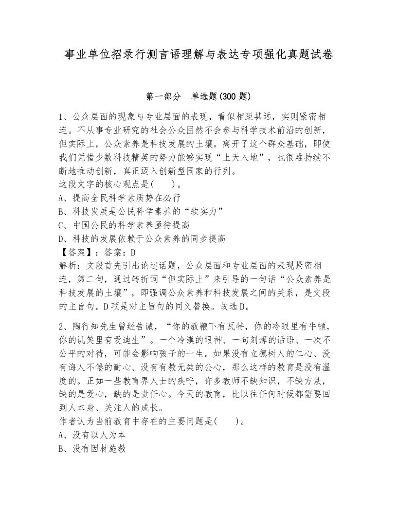 事业单位招录行测言语理解与表达专项强化真题试卷（b卷）