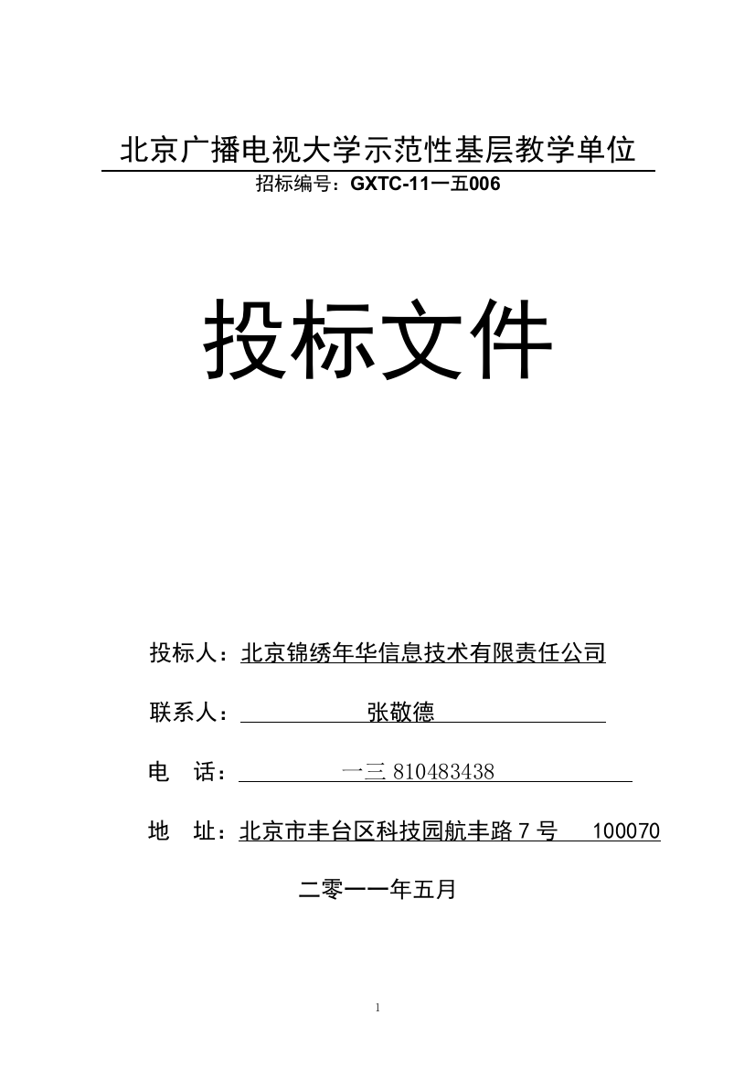 广播电视大学示范性基层教学单位投标文件