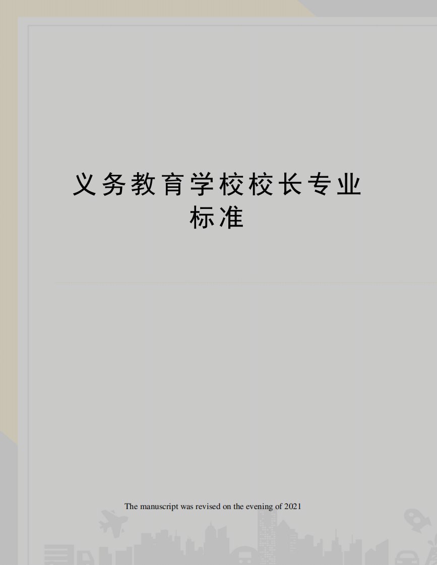 义务教育学校校长专业标准