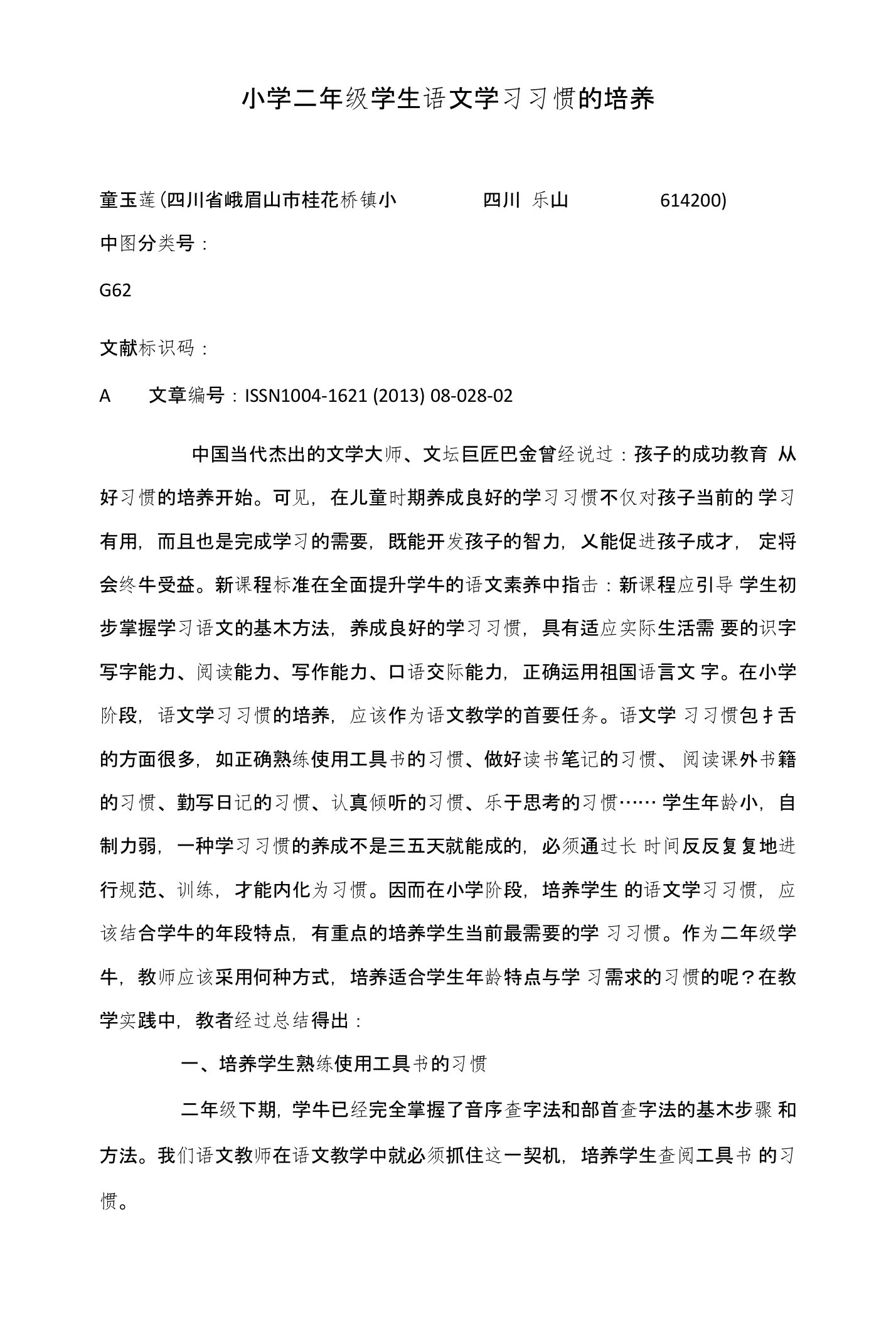 小学二年级学生语文学习习惯的培养