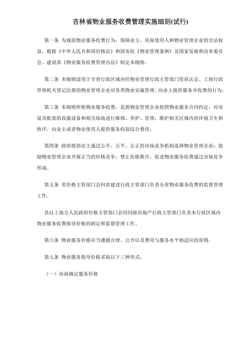 吉林省物业服务收费管理实施细则(试行)doc24(1)