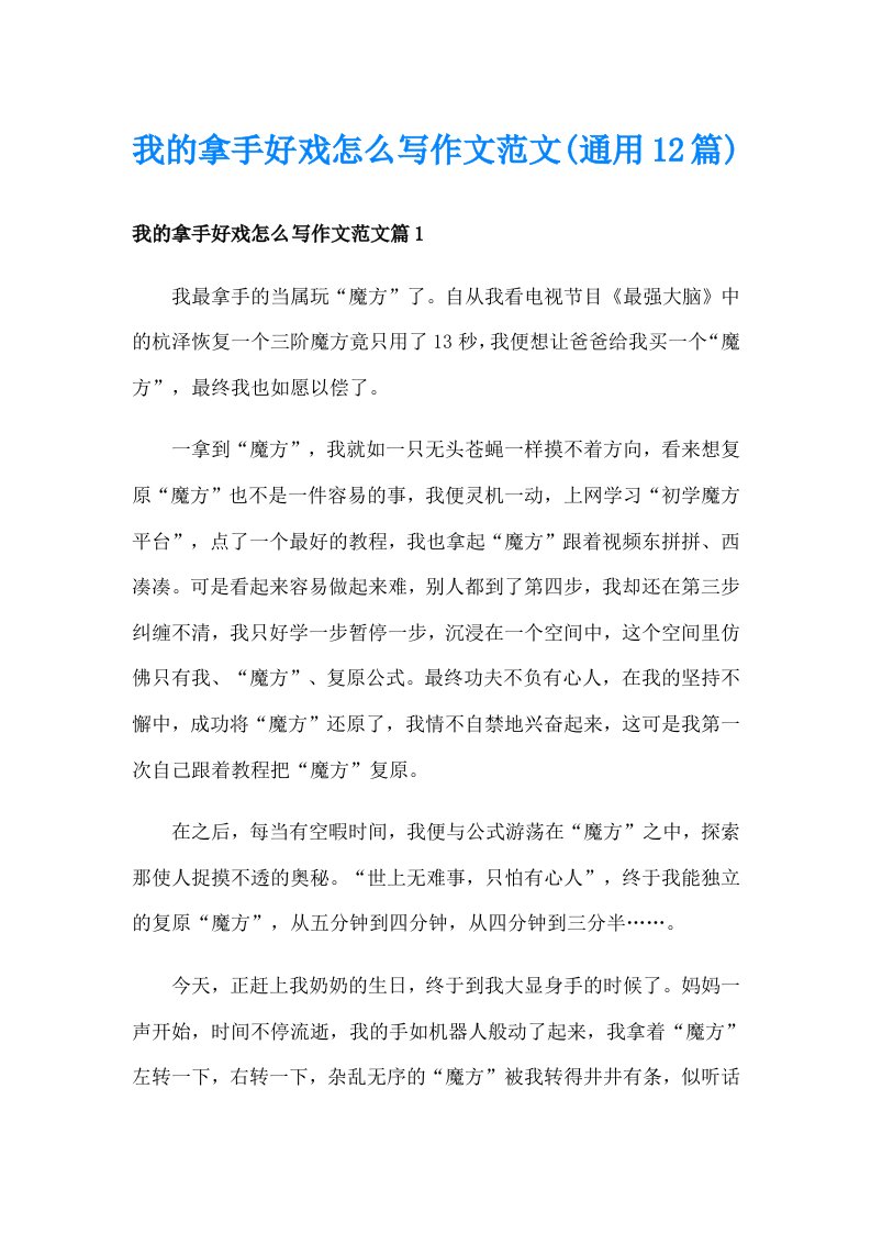 我的拿手好戏怎么写作文范文(通用12篇)