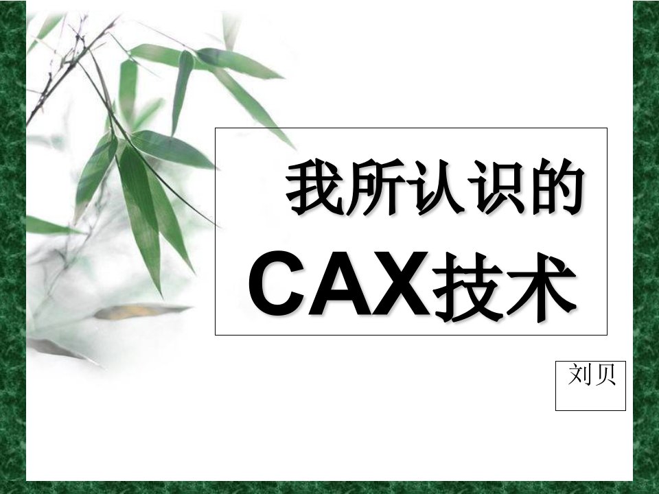 我所认识的CAX技术