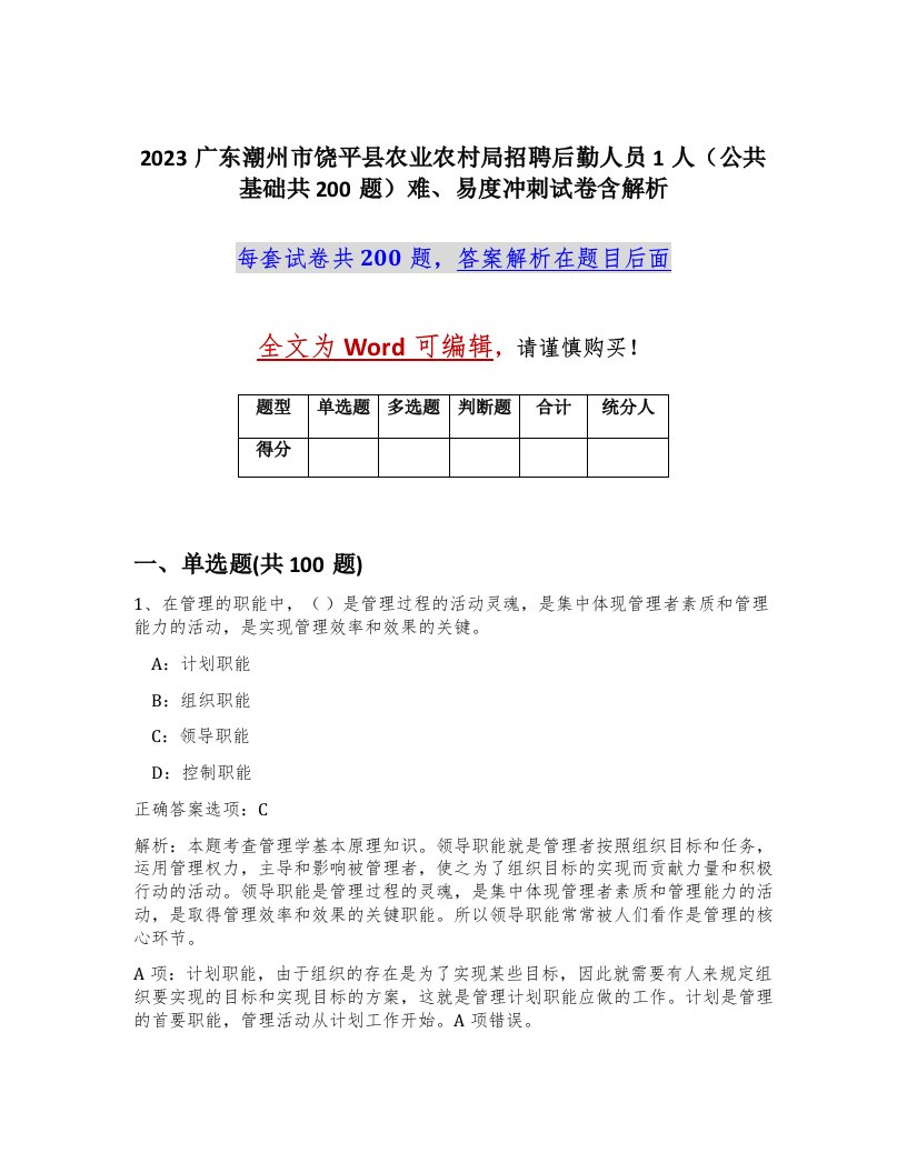 2023广东潮州市饶平县农业农村局招聘后勤人员1人公共基础共200题难易度冲刺试卷含解析