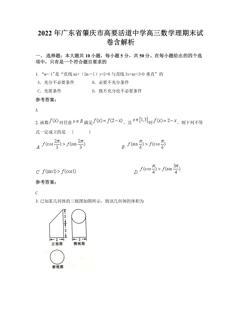 2022年广东省肇庆市高要活道中学高三数学理期末试卷含解析