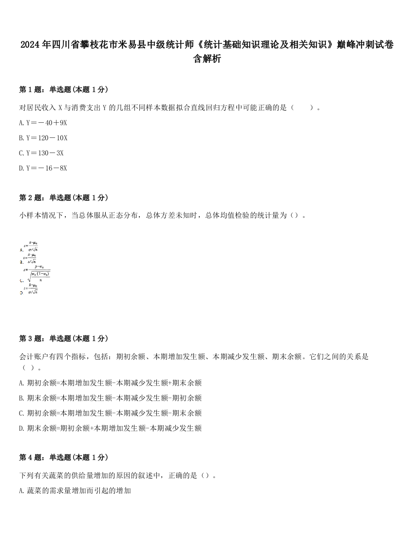 2024年四川省攀枝花市米易县中级统计师《统计基础知识理论及相关知识》巅峰冲刺试卷含解析