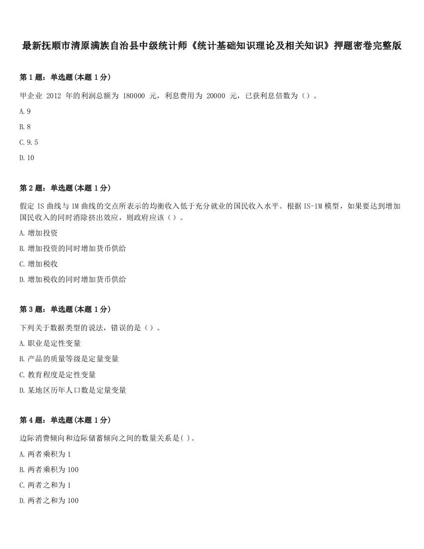 最新抚顺市清原满族自治县中级统计师《统计基础知识理论及相关知识》押题密卷完整版