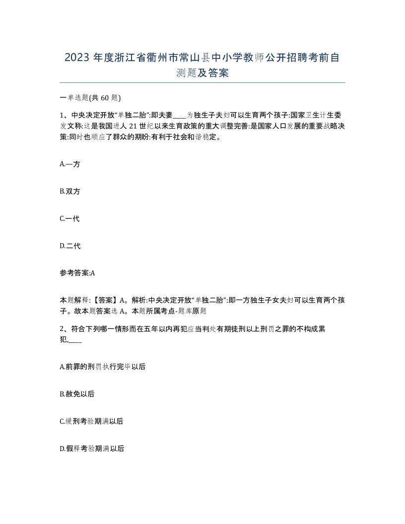 2023年度浙江省衢州市常山县中小学教师公开招聘考前自测题及答案