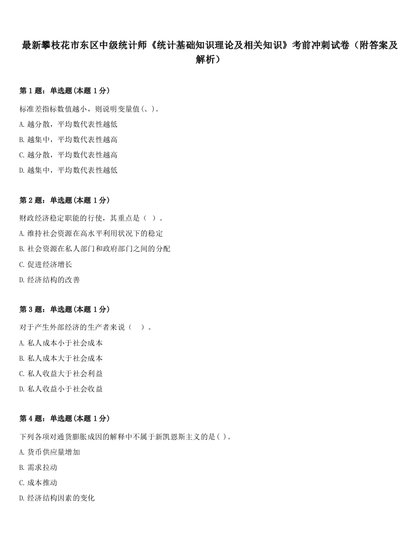 最新攀枝花市东区中级统计师《统计基础知识理论及相关知识》考前冲刺试卷（附答案及解析）