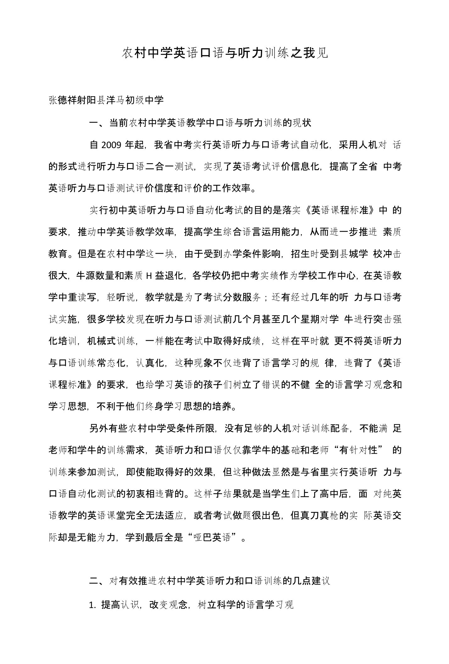 农村中学英语口语与听力训练之我见