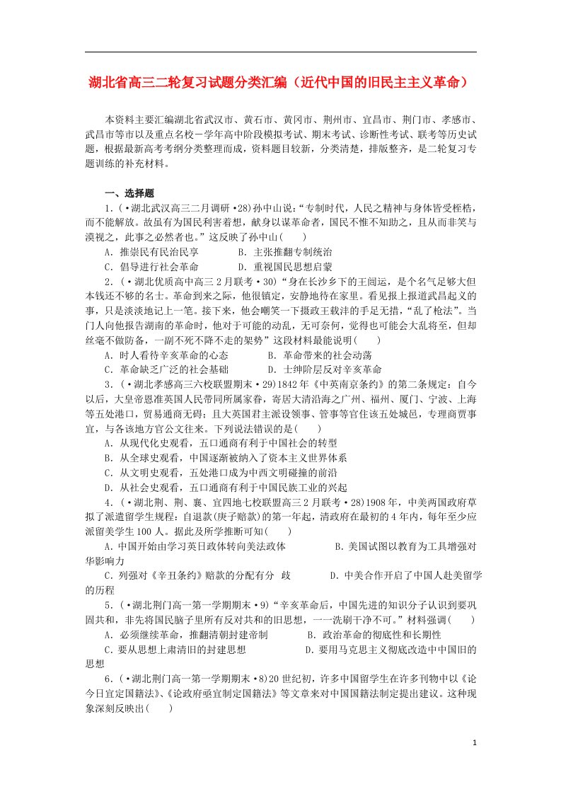 湖北省高考历史二轮复习试题分类汇编