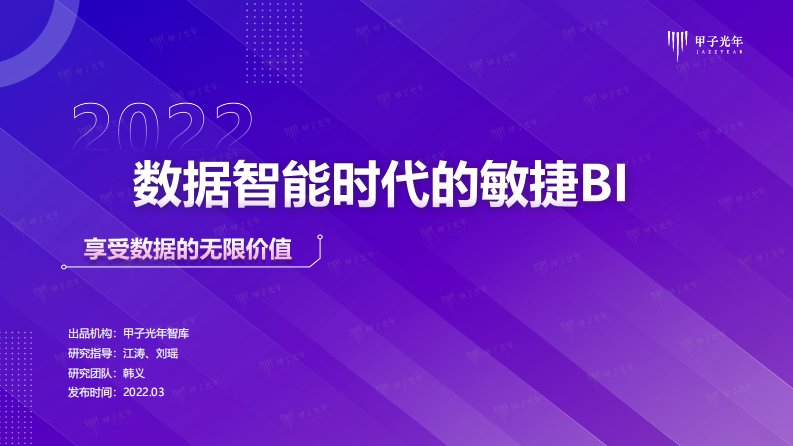 甲子光年-2022数据智能时代的敏捷BI：享受数据的无限价值-甲子光年-20220323