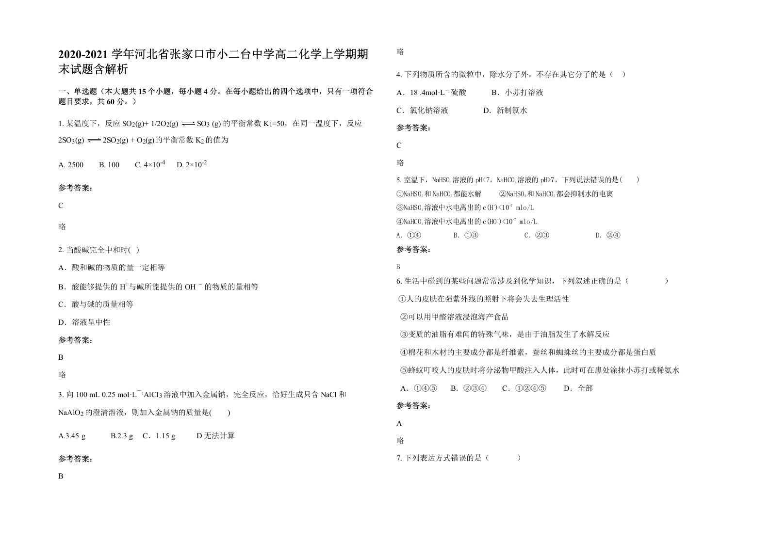 2020-2021学年河北省张家口市小二台中学高二化学上学期期末试题含解析