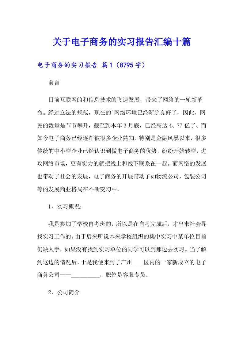 关于电子商务的实习报告汇编十篇