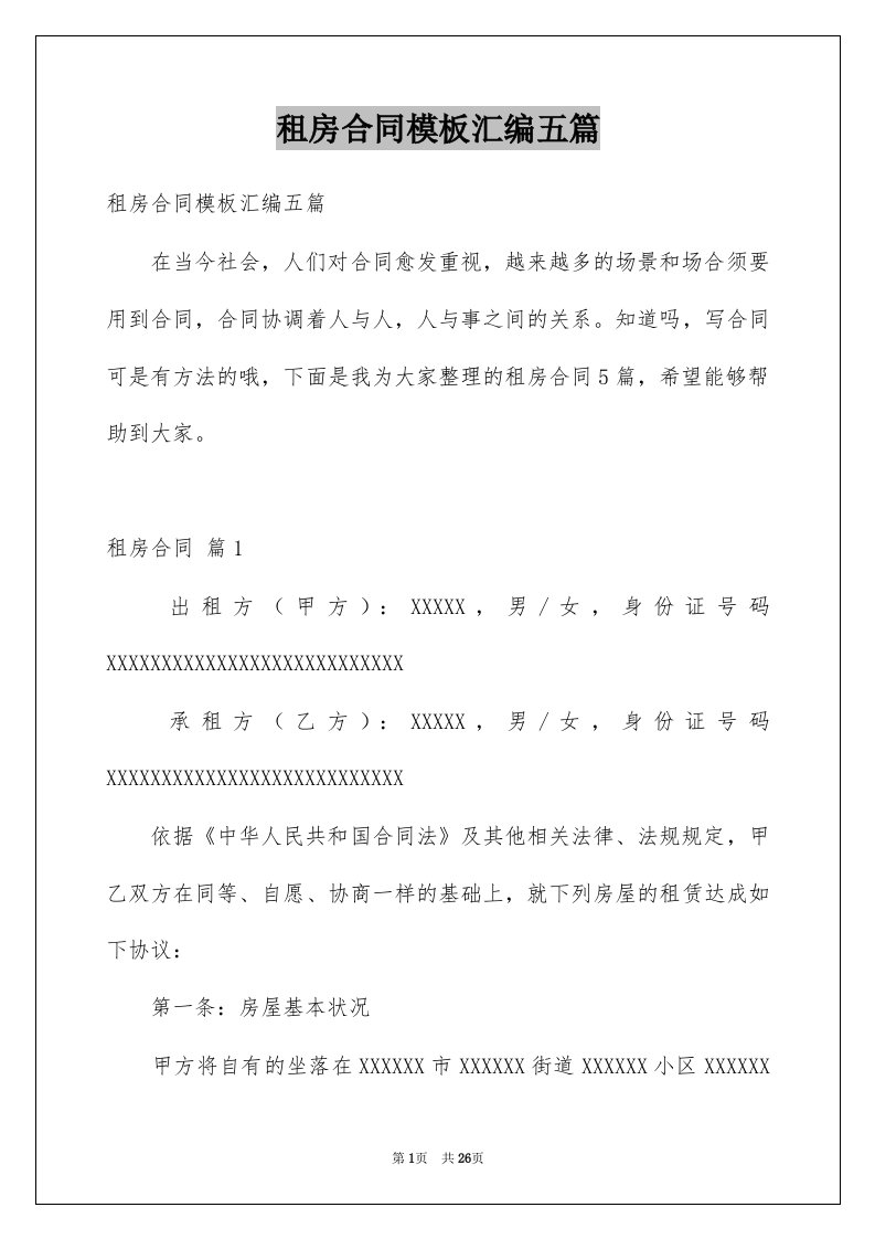 租房合同模板汇编五篇汇总