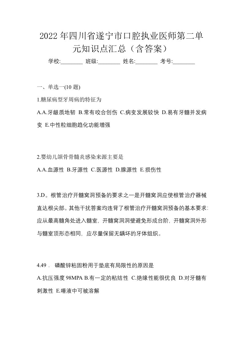 2022年四川省遂宁市口腔执业医师第二单元知识点汇总含答案