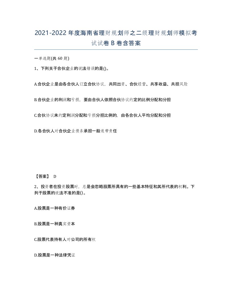 2021-2022年度海南省理财规划师之二级理财规划师模拟考试试卷B卷含答案