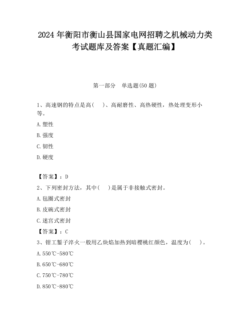 2024年衡阳市衡山县国家电网招聘之机械动力类考试题库及答案【真题汇编】