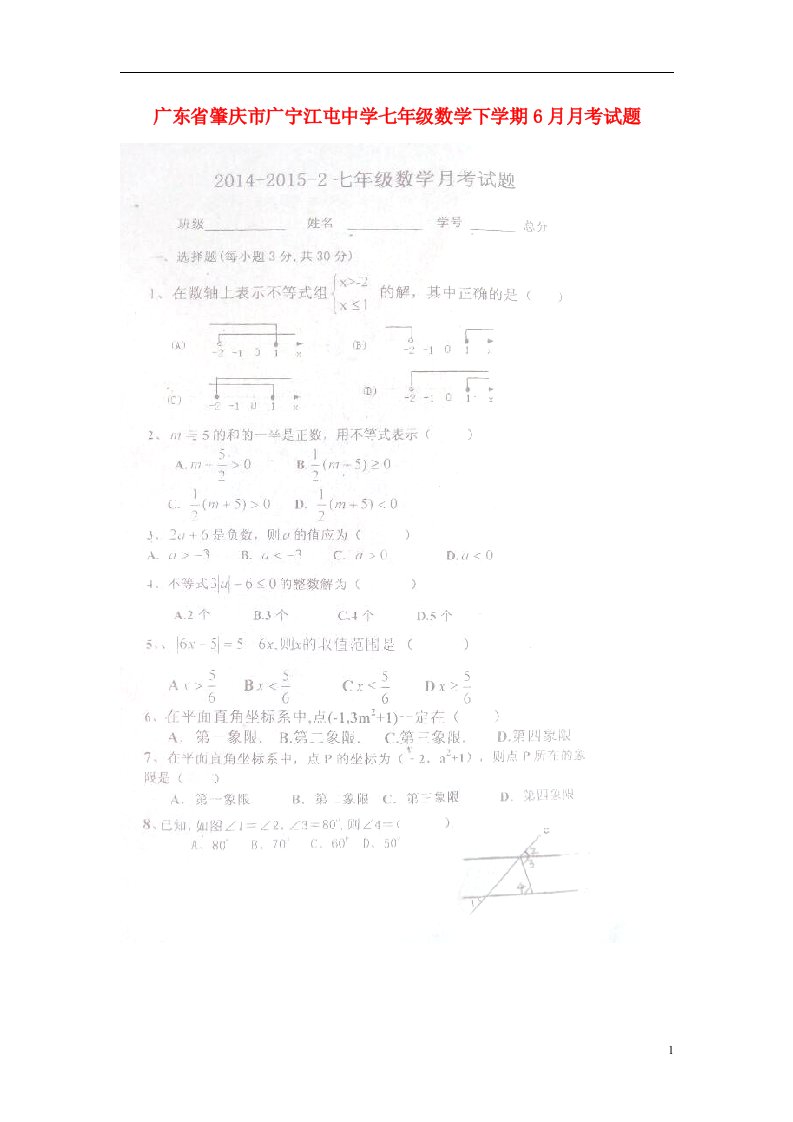 广东省肇庆市广宁江屯中学七级数学下学期6月月考试题（扫描版）