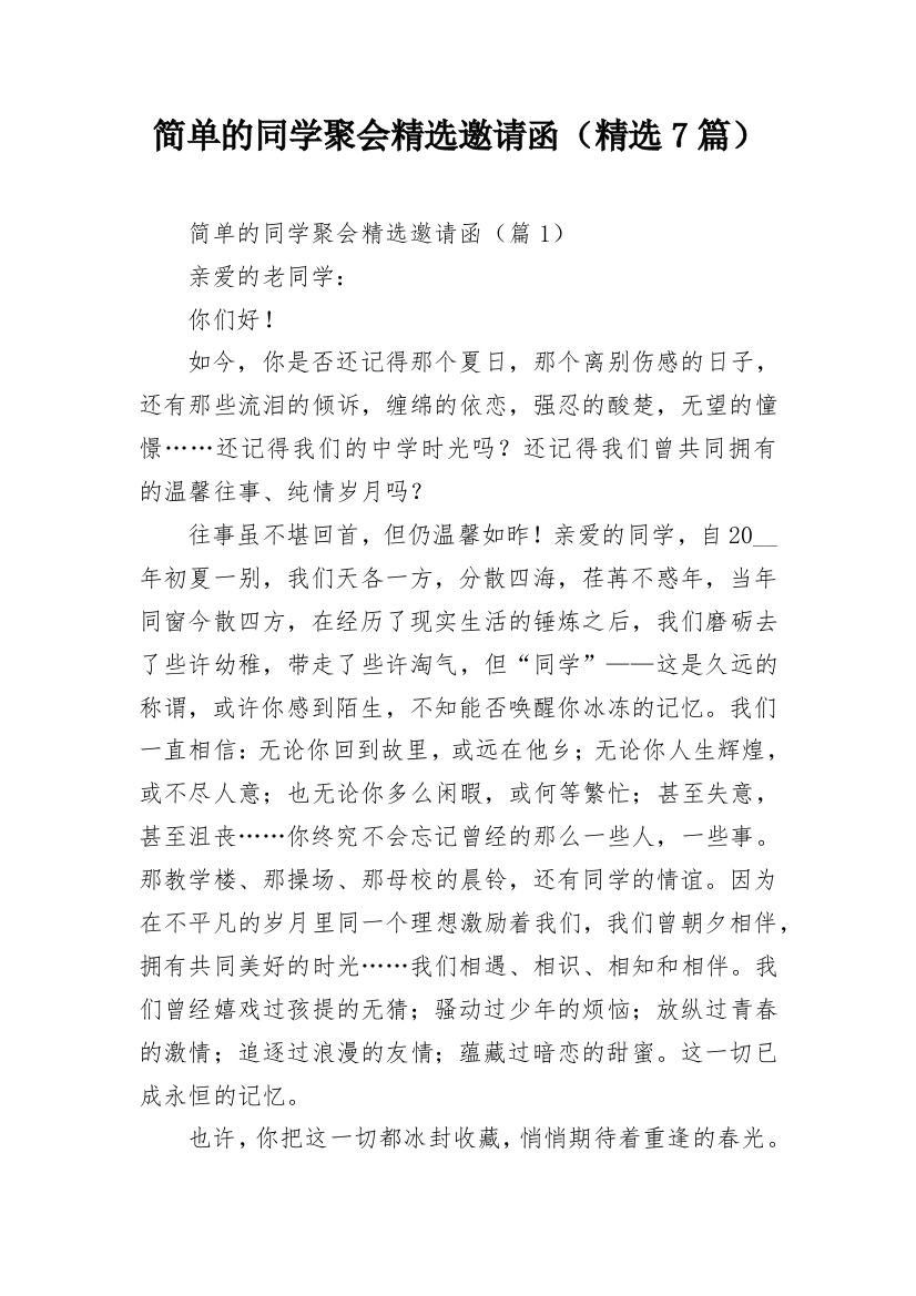 简单的同学聚会精选邀请函（精选7篇）