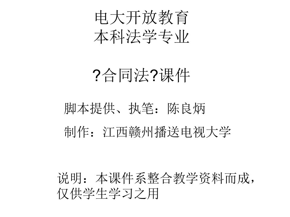 电大开放教育本科法学专业合同法课件