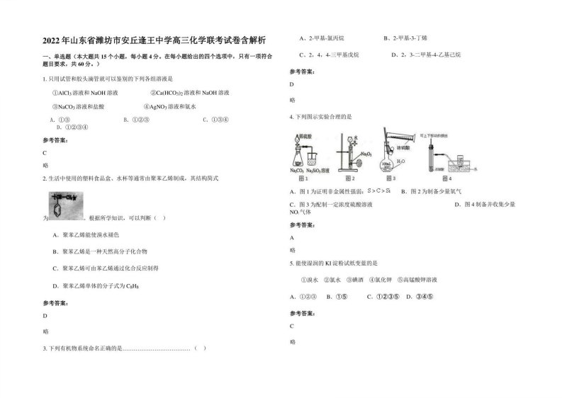 2022年山东省潍坊市安丘逢王中学高三化学联考试卷含解析