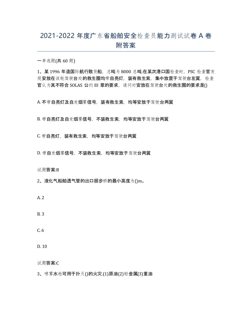 2021-2022年度广东省船舶安全检查员能力测试试卷A卷附答案