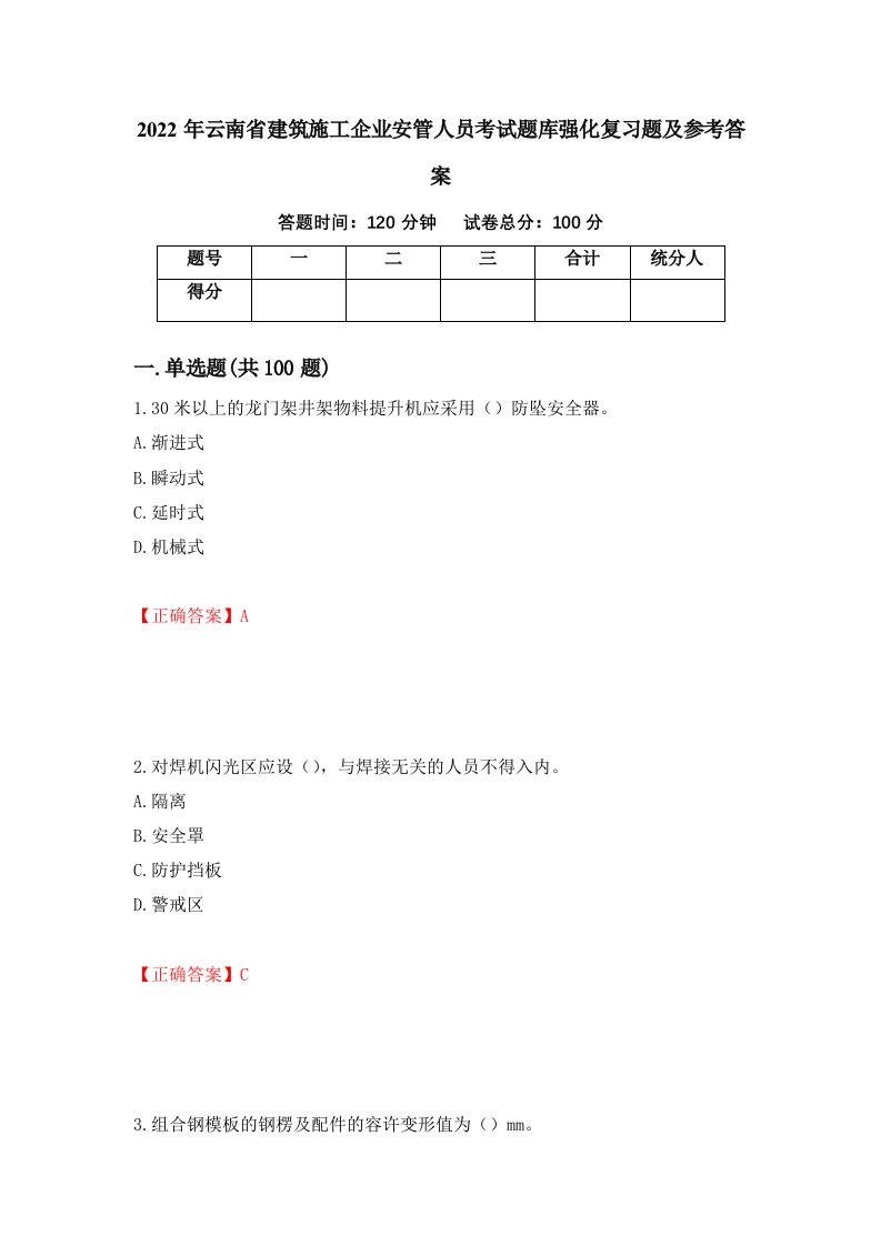 2022年云南省建筑施工企业安管人员考试题库强化复习题及参考答案5