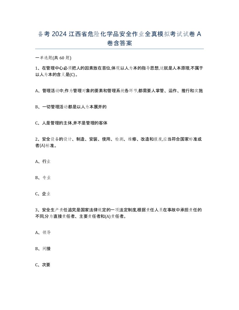 备考2024江西省危险化学品安全作业全真模拟考试试卷A卷含答案