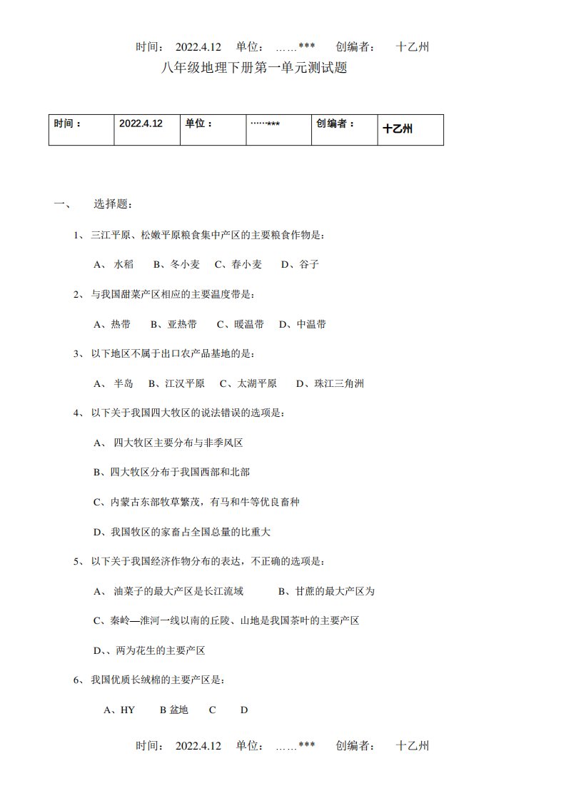 八年级地理下册：第一章中国的主要产业复习题单元测试卷试题