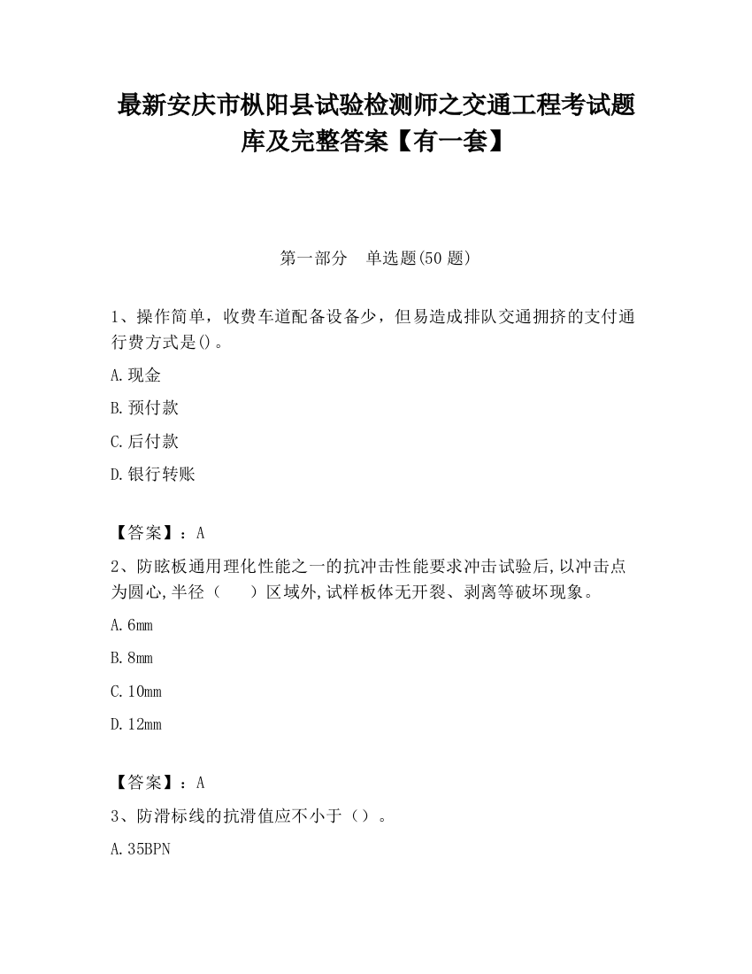 最新安庆市枞阳县试验检测师之交通工程考试题库及完整答案【有一套】