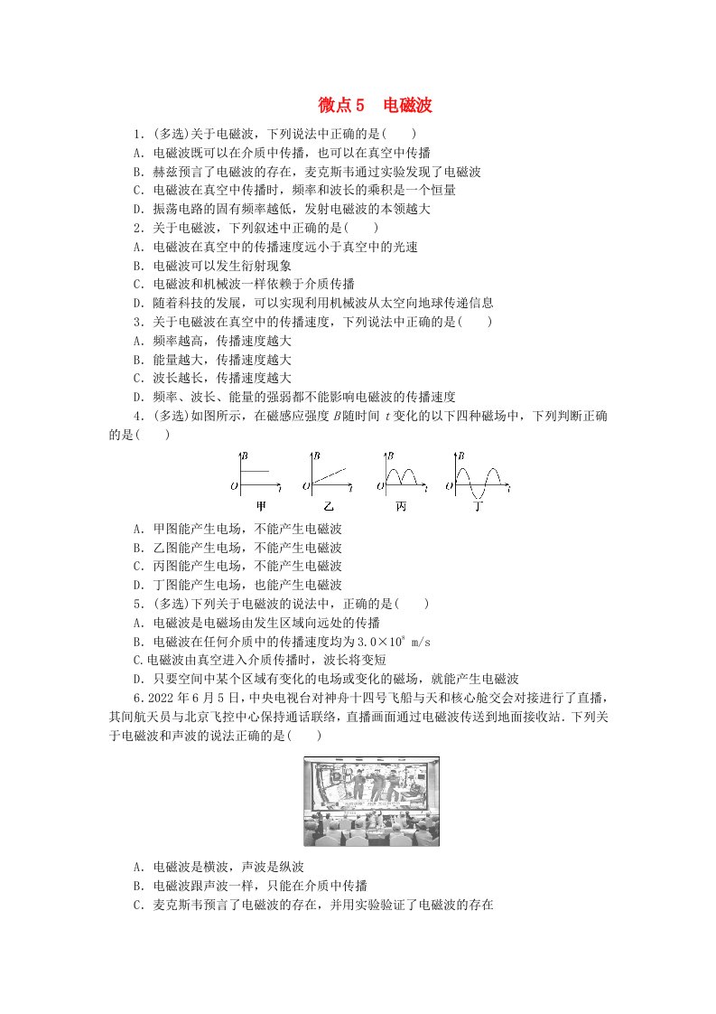 2023版新教材高中物理第4章电磁振荡与电磁波微点5电磁波课时作业新人教版选择性必修第二册