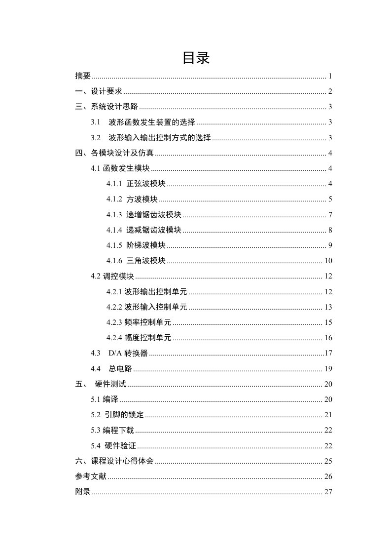 EDA课程设计多功能波形信号发生器