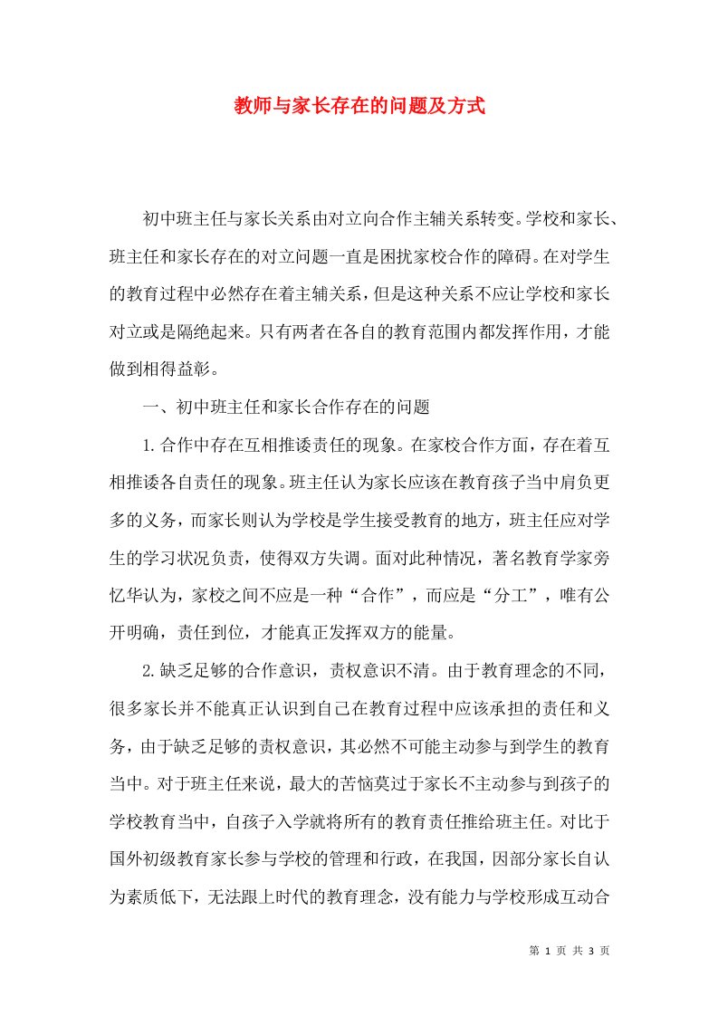 教师与家长存在的问题及方式