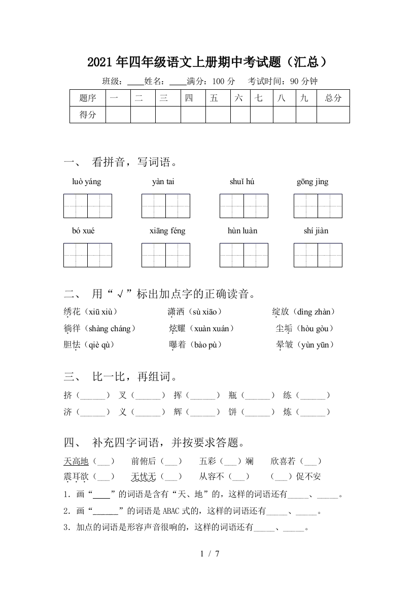 2021年四年级语文上册期中考试题(汇总)