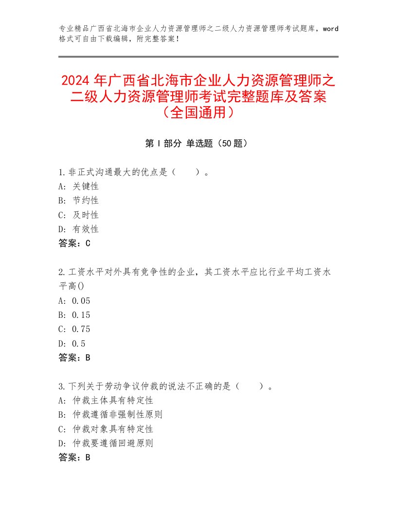 2024年广西省北海市企业人力资源管理师之二级人力资源管理师考试完整题库及答案（全国通用）