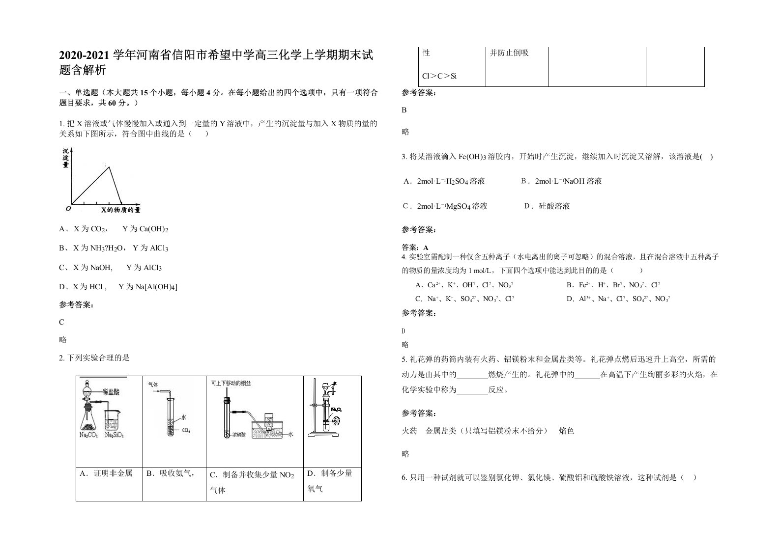 2020-2021学年河南省信阳市希望中学高三化学上学期期末试题含解析