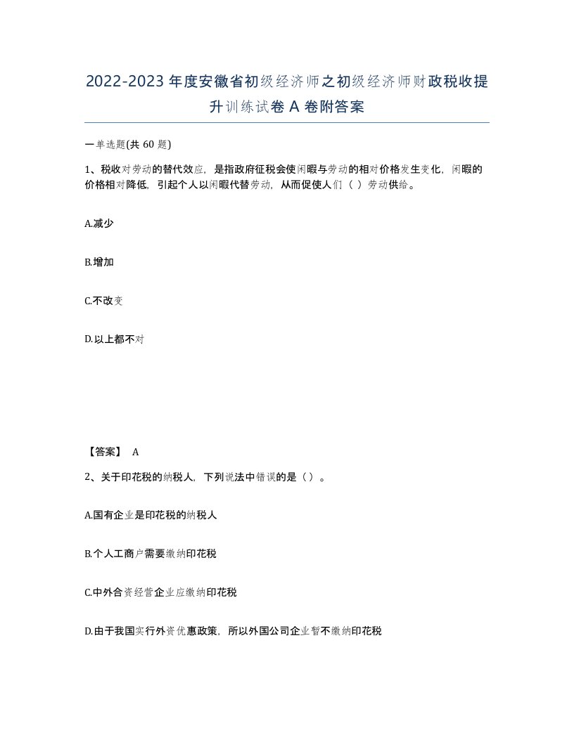 2022-2023年度安徽省初级经济师之初级经济师财政税收提升训练试卷A卷附答案