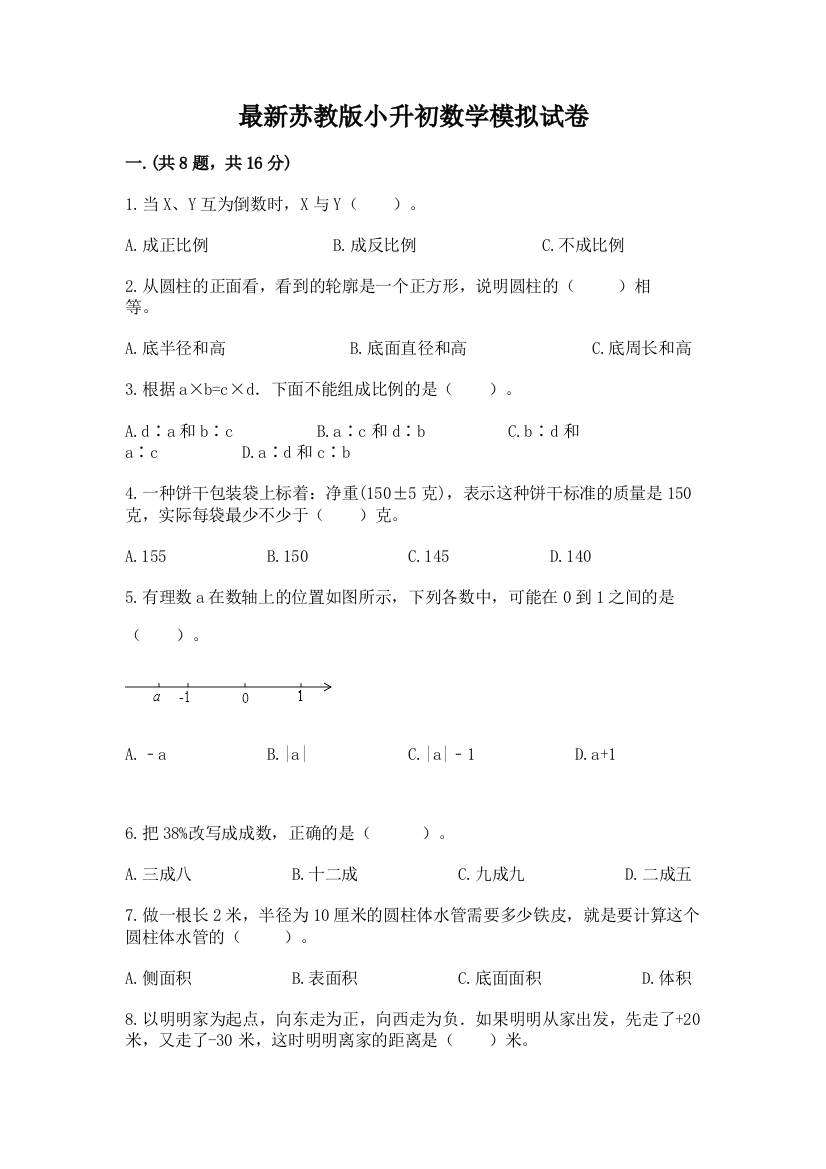 最新苏教版小升初数学模拟试卷【满分必刷】